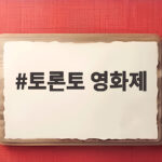 토론토 영화제 한국영화 6편 초청 토론토 영화제