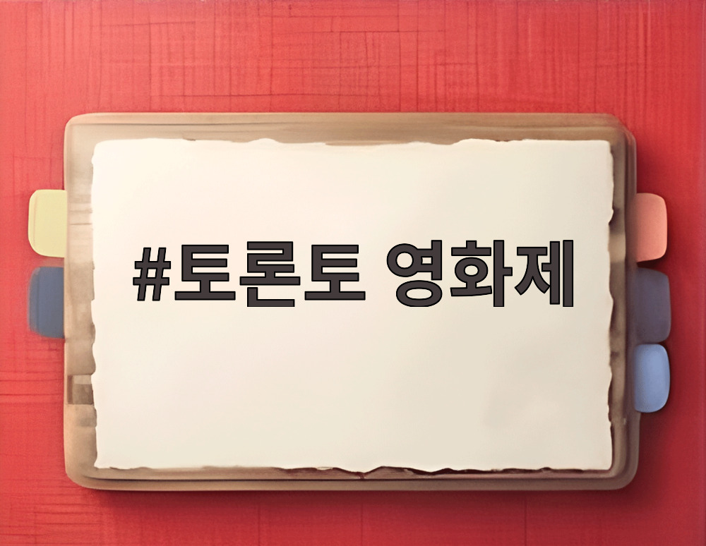 토론토 영화제