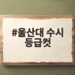 울산대 수시 등급컷 학과별 합격선 정리 울산대 수시 등급컷