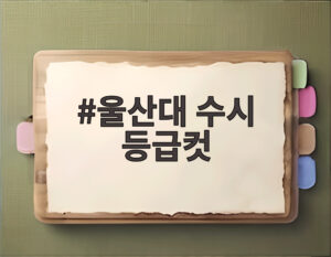 울산대 수시 등급컷