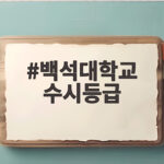 백석대학교 수시등급