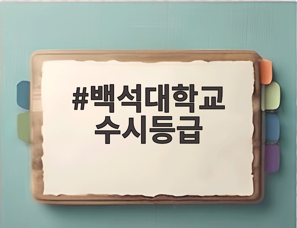 백석대학교 수시등급