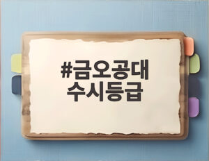 금오공대 수시등급