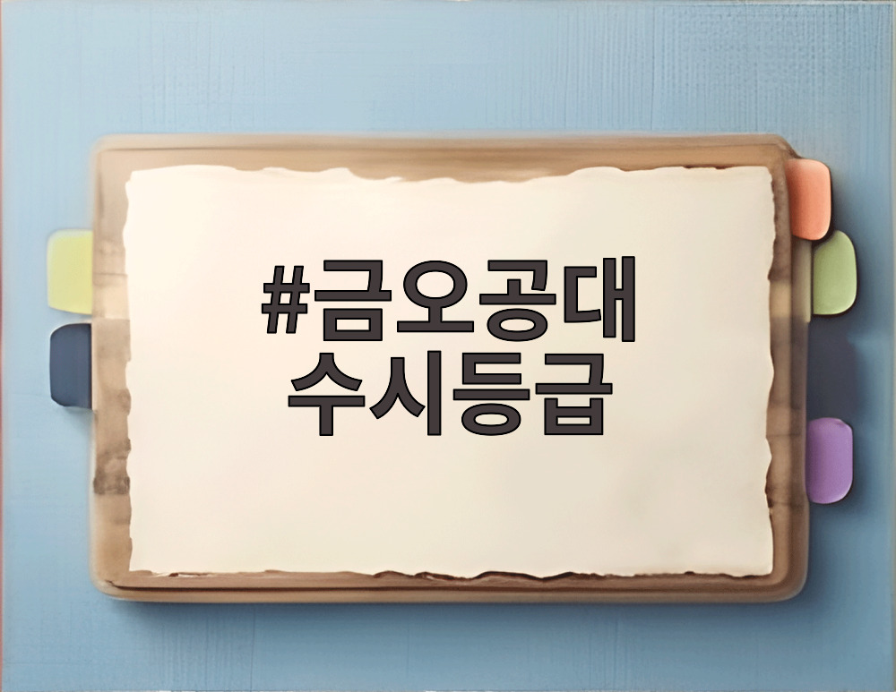 금오공대 수시등급