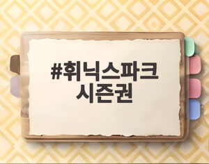 휘닉스파크 시즌권