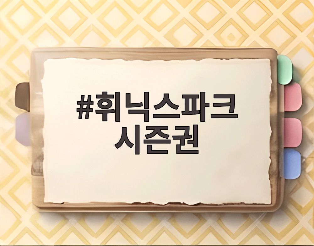 휘닉스파크 시즌권