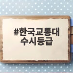 한국교통대 수시등급 2027 입결 분석 한국교통대 수시등급
