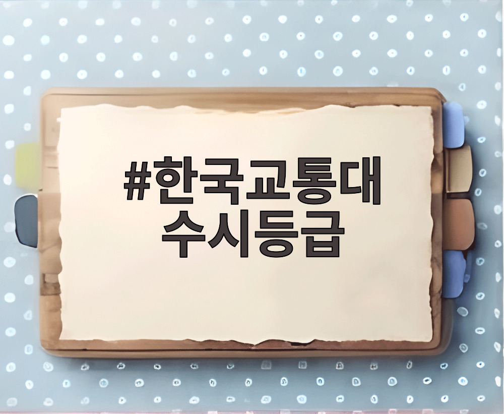 한국교통대 수시등급