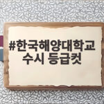 한국해양대 수시 등급컷 전형별 정리 한국해양대학교 수시 등급컷