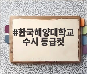 한국해양대학교 수시 등급컷