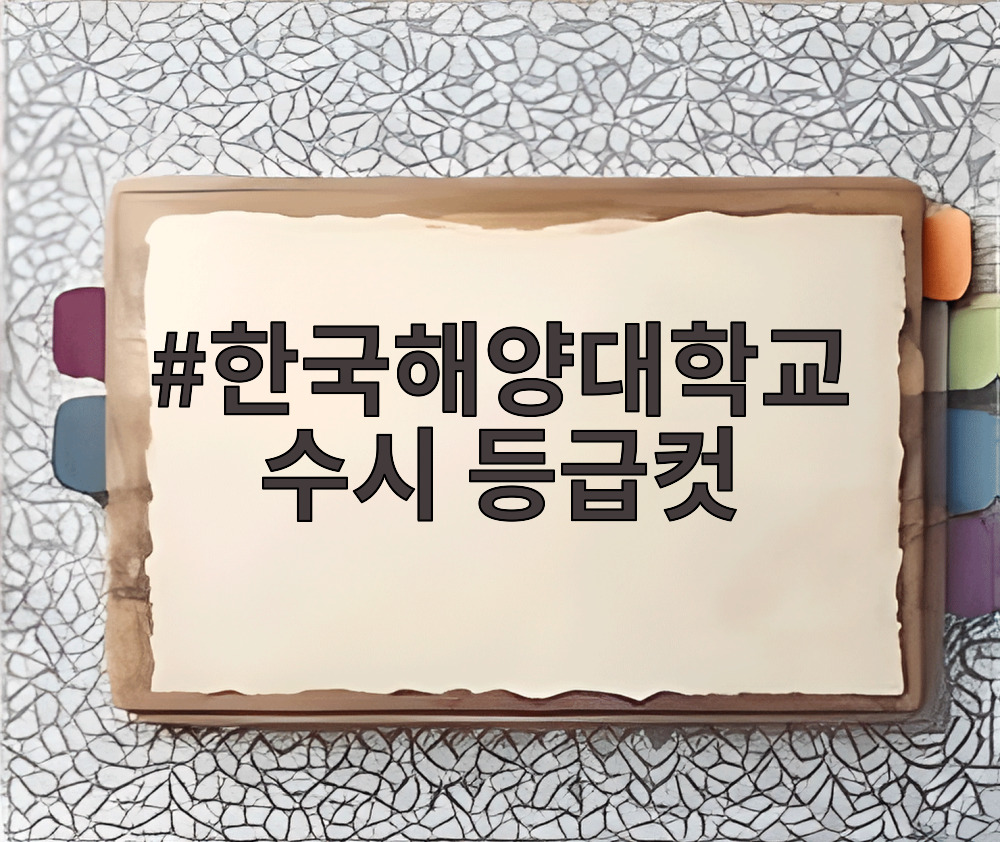 한국해양대학교 수시 등급컷