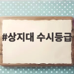 상지대 수시등급