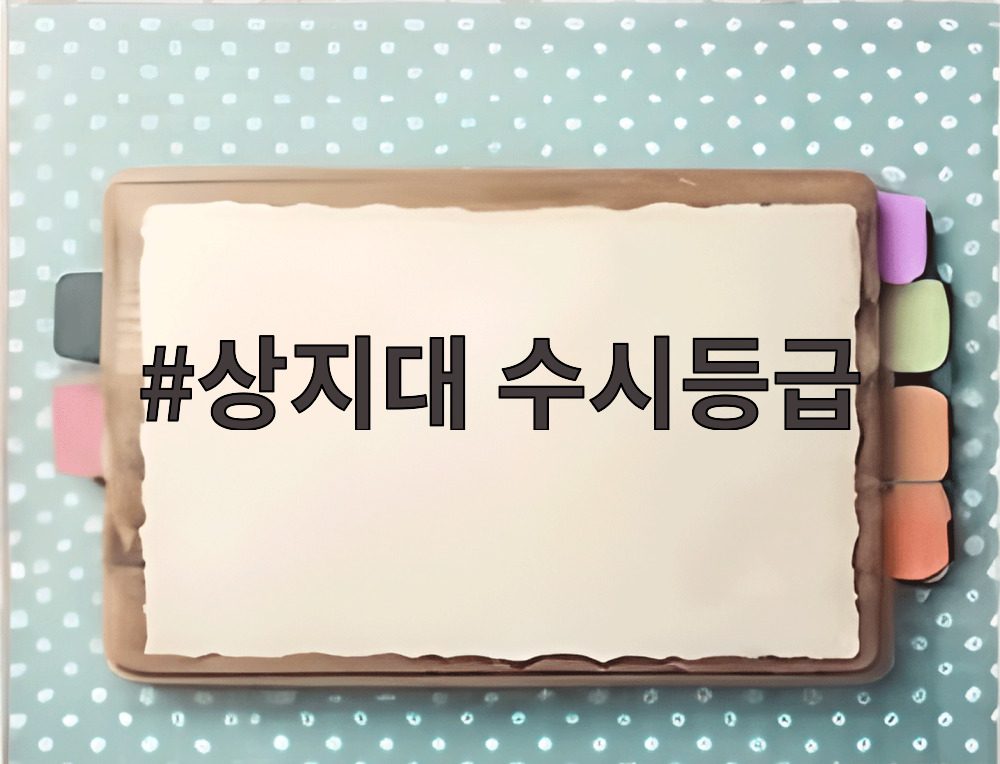 상지대 수시등급