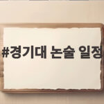 2027 경기대 논술 일정 총정리 경기대 논술 일정