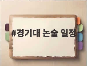 경기대 논술 일정
