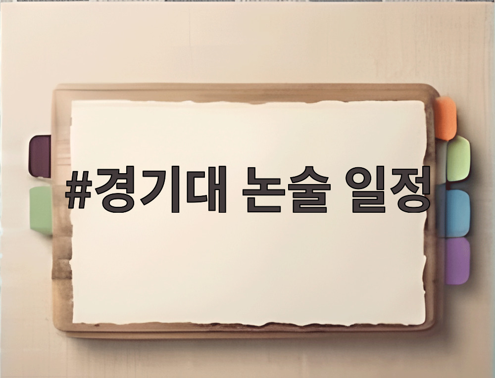 경기대 논술 일정