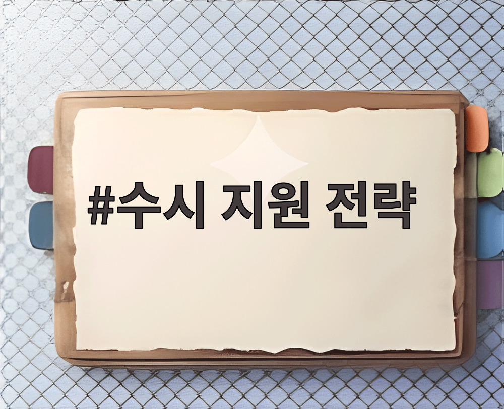 수시 지원 전략