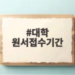 2027 수시 원서접수 기간 총정리 대학 원서접수기간