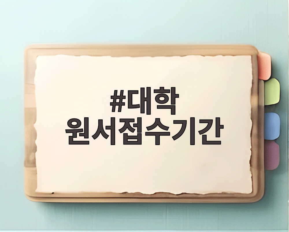 대학 원서접수기간