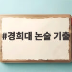 2027 경희대 논술 기출 분석과 합격 준비 전략 경희대 논술 기출