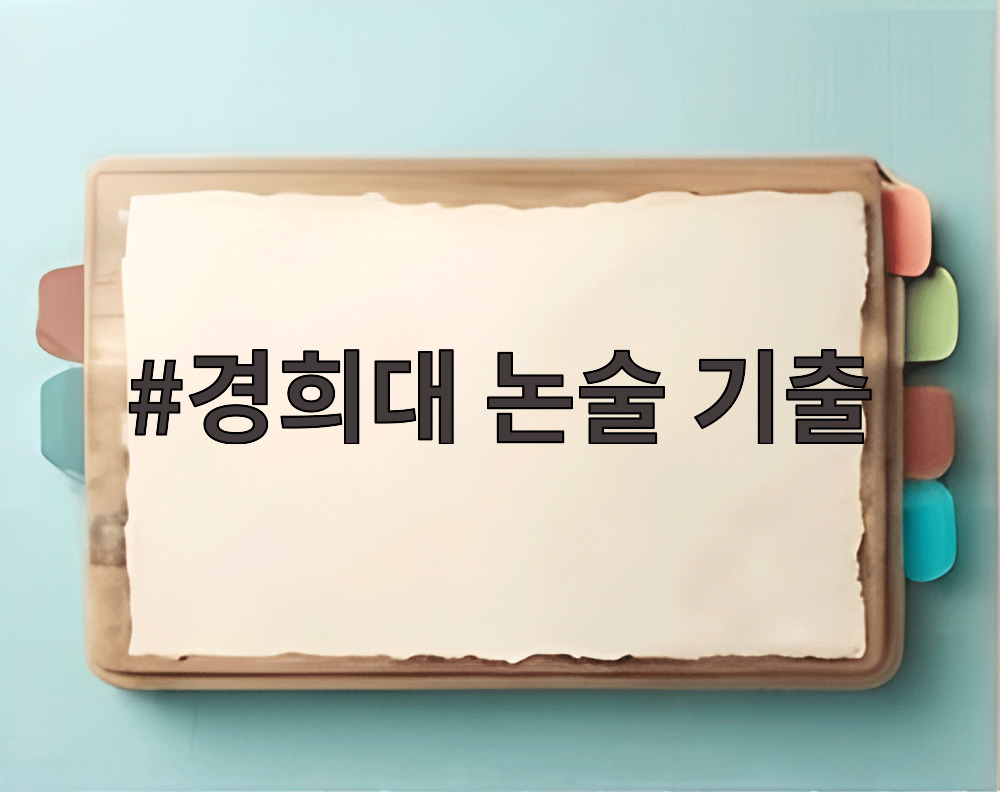경희대 논술 기출