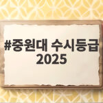 중원대 수시등급 2025