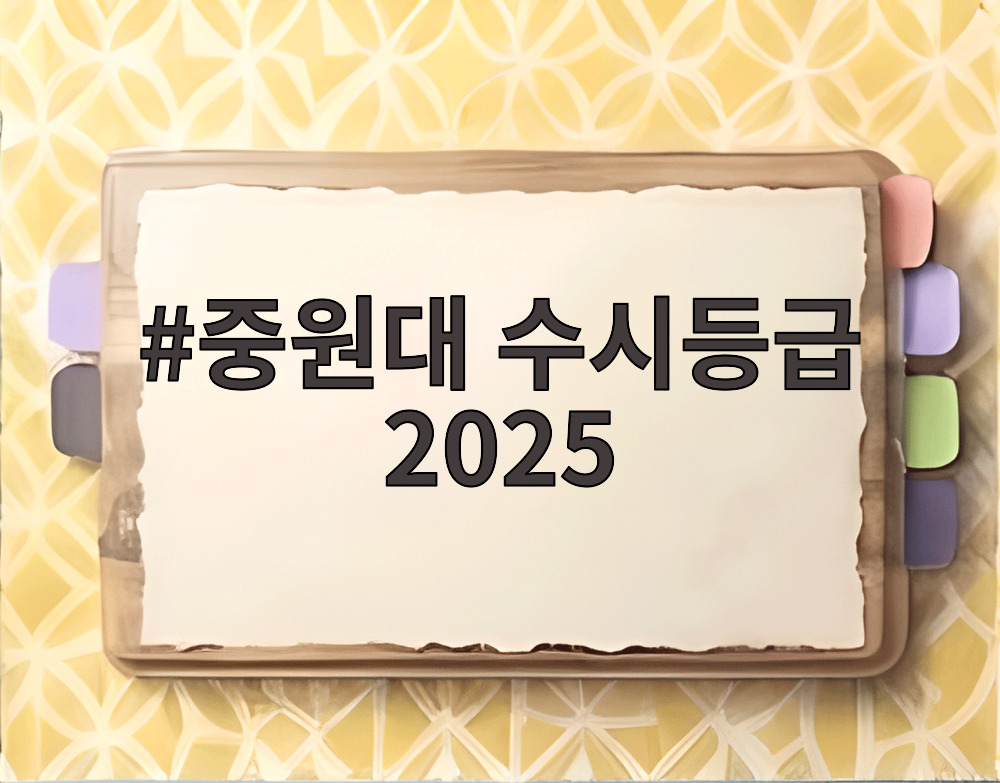 중원대 수시등급 2025