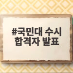 국민대 수시 합격자 발표 일정과 준비 국민대 수시 합격자 발표