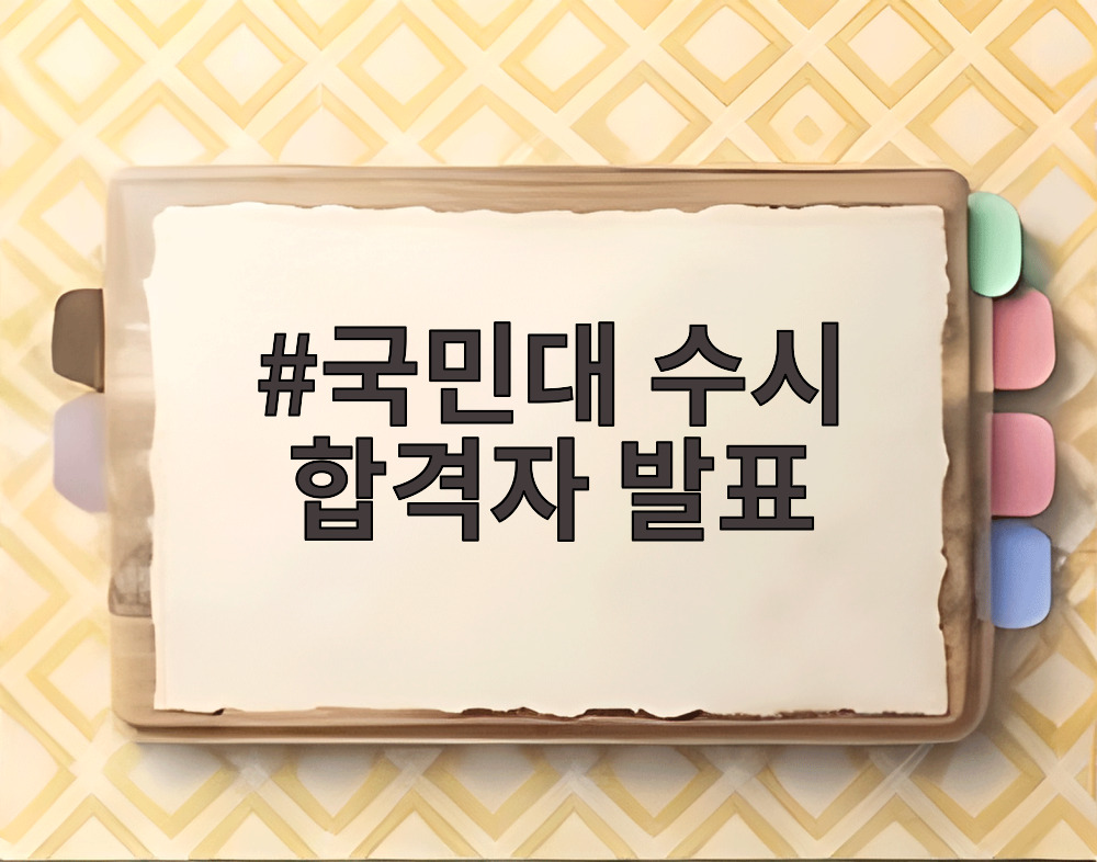 국민대 수시 합격자 발표