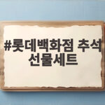롯데백화점 추석 선물세트