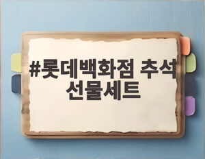 롯데백화점 추석 선물세트