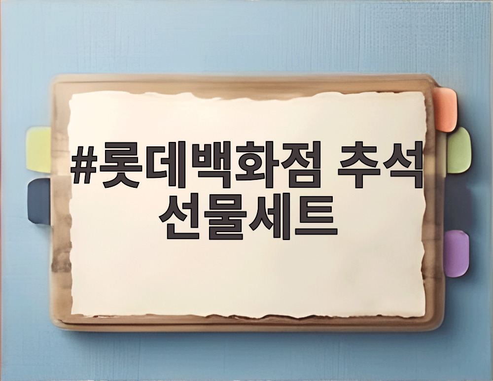 롯데백화점 추석 선물세트