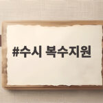 수시 복수지원