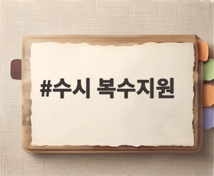 수시 복수지원