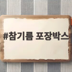 참기름 포장박스