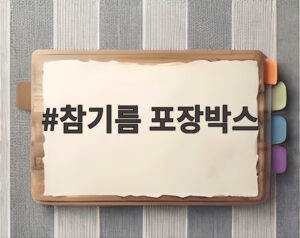 참기름 포장박스