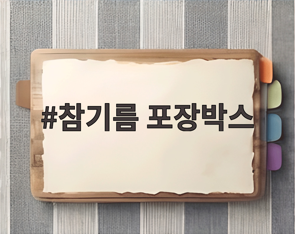 참기름 포장박스