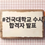 건국대 수시 합격자 발표 일정과 전형별 특징 건국대학교 수시 합격자 발표