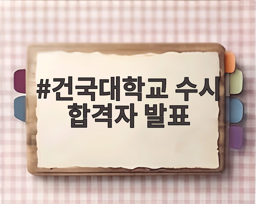 건국대학교 수시 합격자 발표