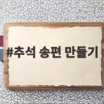 추석 송편 만들기 반죽부터 찌기까지 추석 송편 만들기