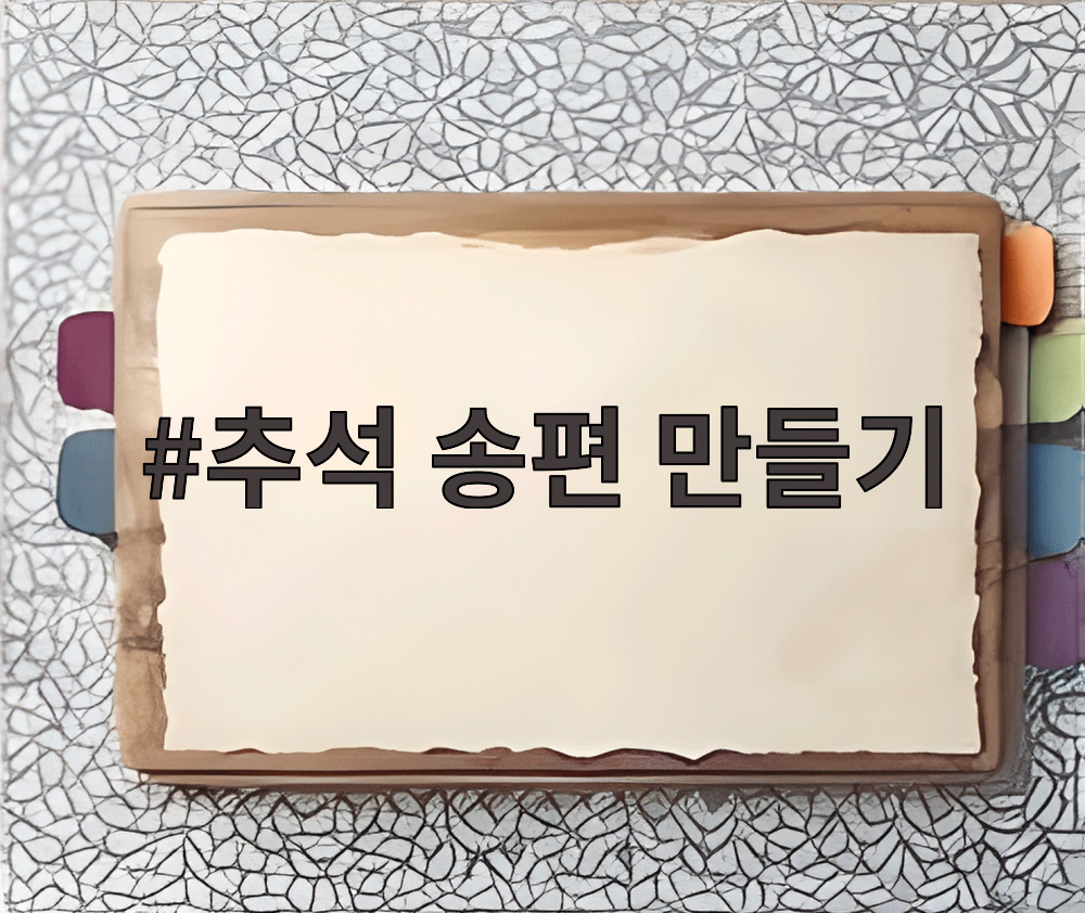추석 송편 만들기