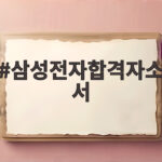 삼성전자합격자소서 작성 핵심 정리 삼성전자합격자소서