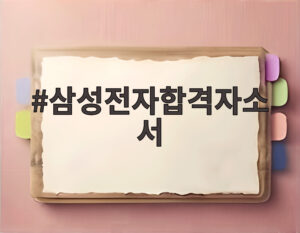 삼성전자합격자소서