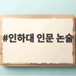 2027 인하대 인문 논술 준비 핵심 정리 인하대 인문 논술