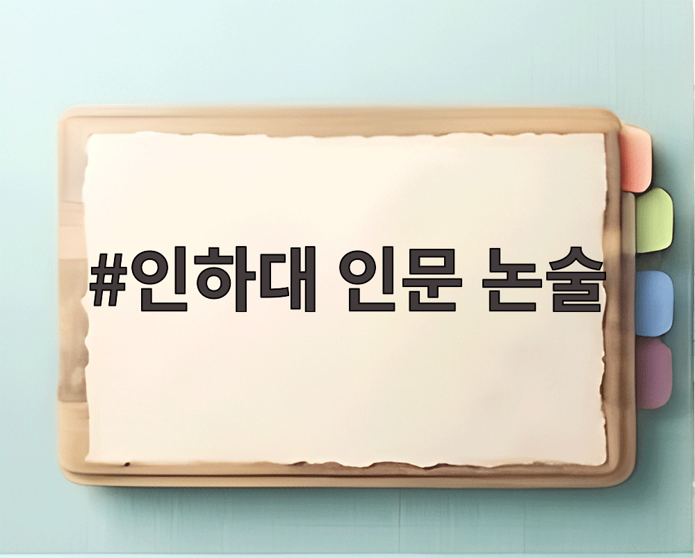 인하대 인문 논술