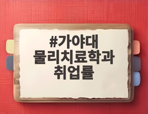 가야대 물리치료학과 취업률