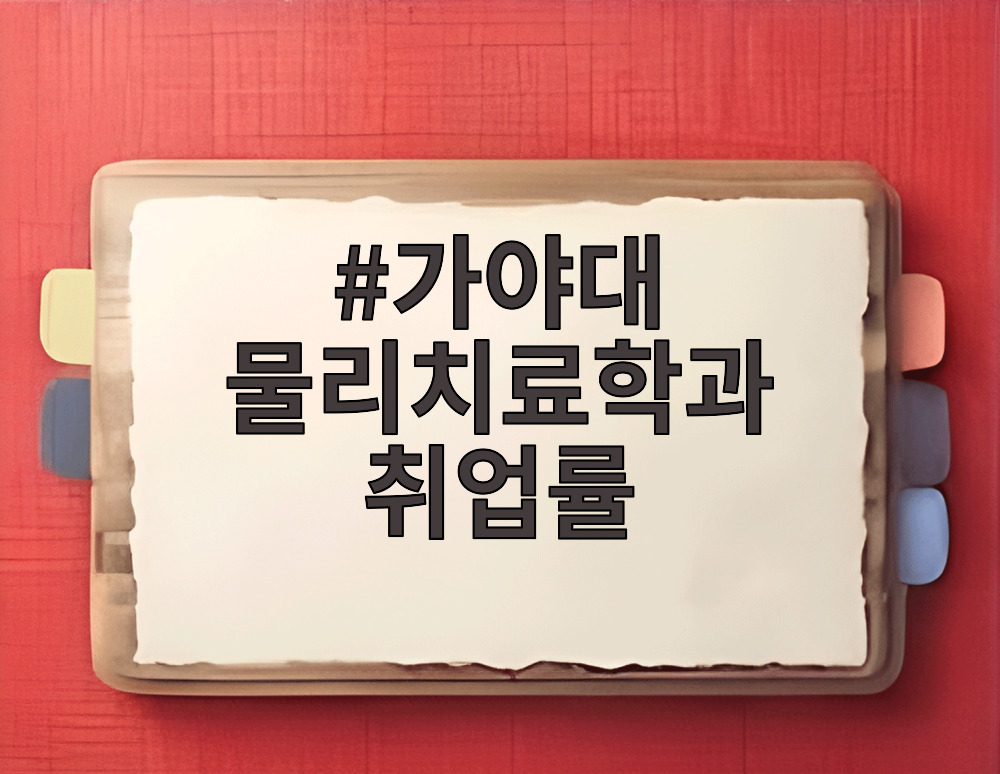 가야대 물리치료학과 취업률