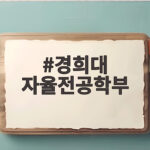 경희대 자율전공학부 선택 범위 확인 경희대 자율전공학부