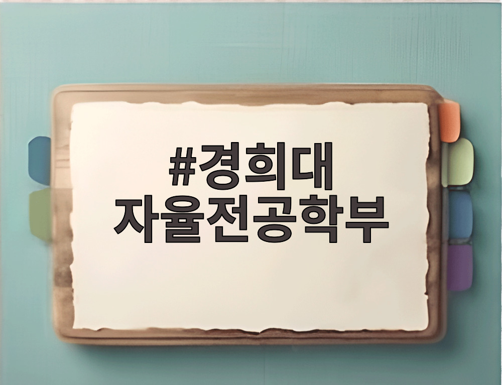 경희대 자율전공학부