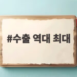 수출 역대 최대 7000억달러 돌파 1조 달러 전망 수출 역대 최대